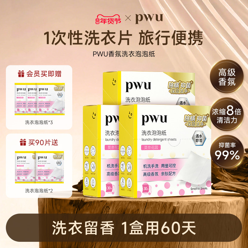 PWU洗衣泡泡纸抑菌除螨洗衣液香味持久一次性旅行便携留香洗衣片,洗护清洁剂/卫生巾/纸/香薰,洗衣片,淘宝优惠券,粉丝福利购,淘宝优惠卷