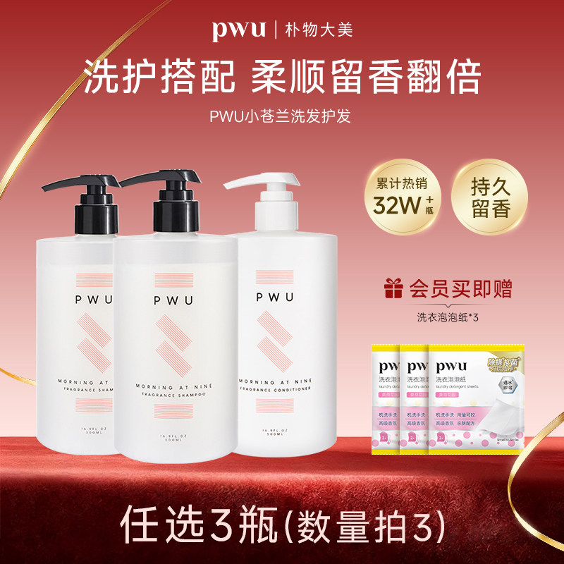 PWU朴物大美小苍兰洗发水护发素蓬松去油滋润洗护套装持久留香