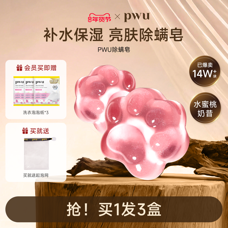 PWU果冻猫爪水润平滑清洁肌肤亮肤皂驱螨抑菌洗脸面部女手工香皂
