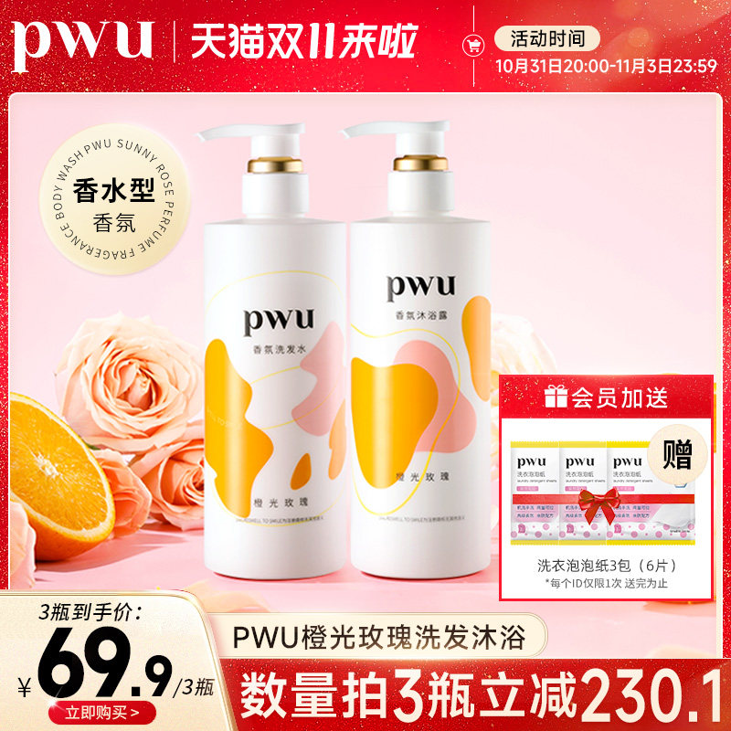 PWU 香氛洗发水沐浴露滋润头皮蓬松改善毛躁洗护顺滑清爽持久留香高性价比高么？