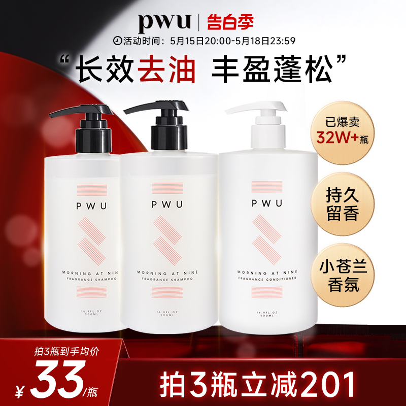 PWU朴物大美小苍兰洗发水护发素蓬松去油滋润洗护套装持久留香