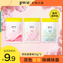 【会员专享】PWU衣物樱花留香珠洗衣柜持久香味护衣服香水留香25g