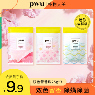 PWU衣物樱花留香珠洗衣柜持久香味护衣服香水留香25g 会员专享