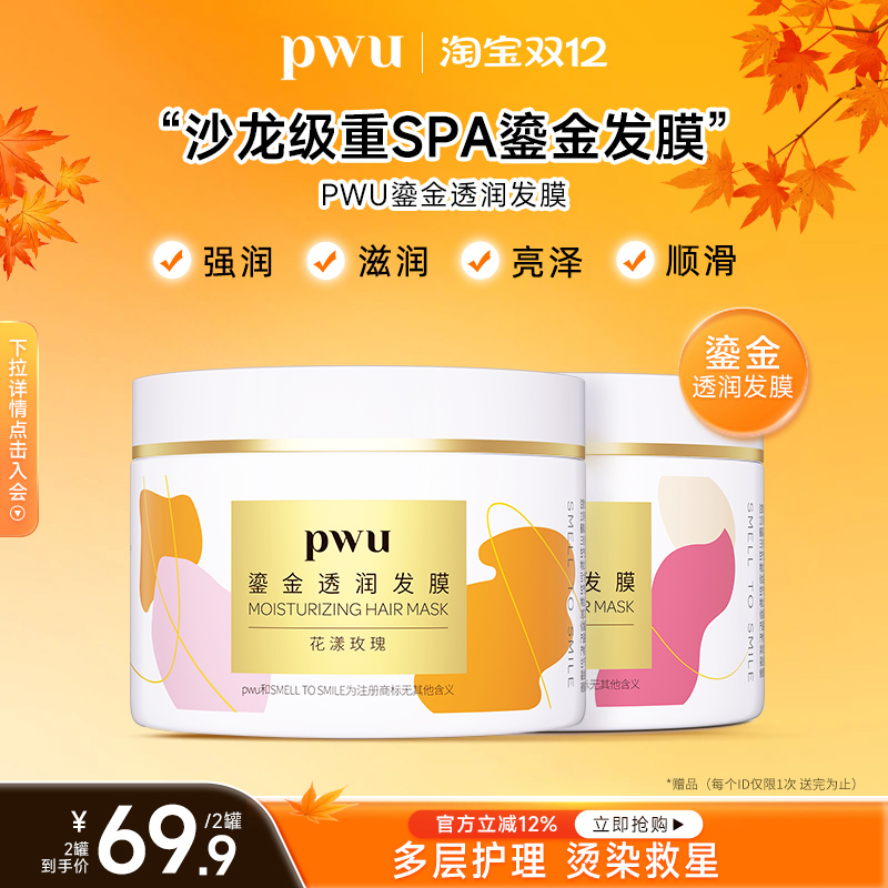 pwu鎏金发膜精油护发柔顺