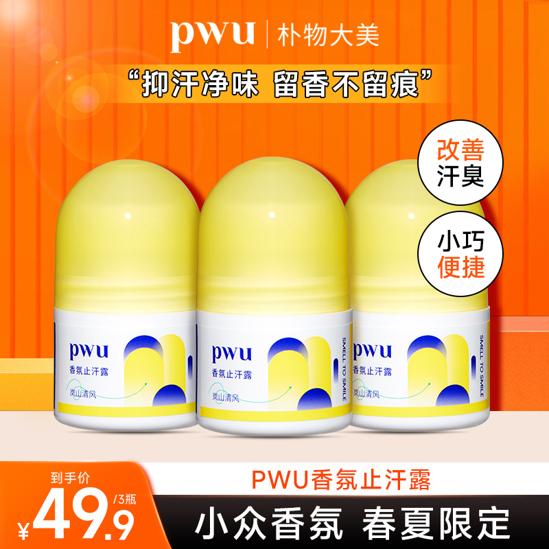 pwu香氛止汗露女除臭干爽持久香体去异味爽身去汗味止汗滚珠
