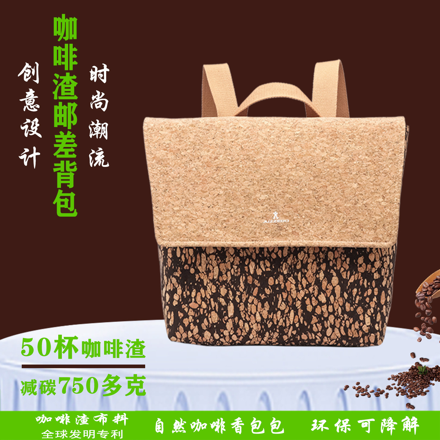 原创设计回收咖啡渣双肩包