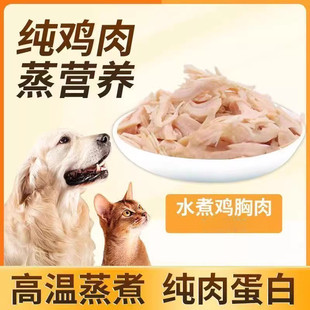 宠物零食蒸煮鸡胸肉水煮小鸡胸猫咪狗狗通用水煮白鸡肉块宠物湿粮