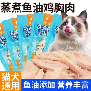 宠物零食蒸煮鸡胸肉水煮小鸡胸猫咪狗狗辅食拌粮奖励猫狗通用宠物
