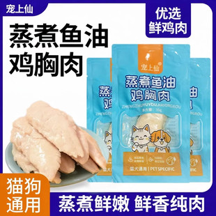 宠物零食蒸煮鸡胸肉水煮小鸡胸猫咪狗狗辅食拌粮奖励宠物零食湿粮