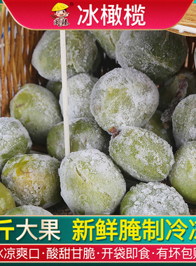 福建冰冻橄榄酸甜开袋即食福州闽清特产新鲜冰镇青橄榄果500g*5包