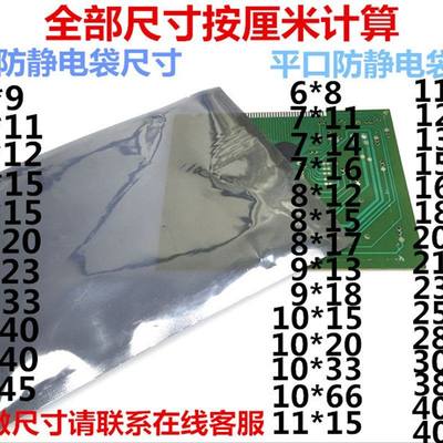 静E屏蔽袋平口静电袋组*u9cm塑料袋L电D模6包装袋可订做