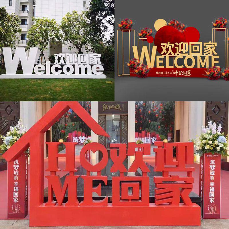 金属欢迎回家立体字母户外小区售楼庭院景观立体雕塑落地装饰摆件