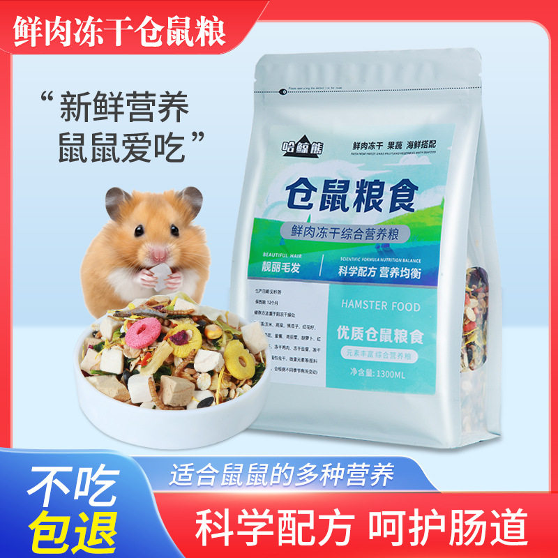 仓鼠粮 冻干果蔬粮营养饲料金丝熊侏儒五谷主粮 花枝鼠粮粮食批发