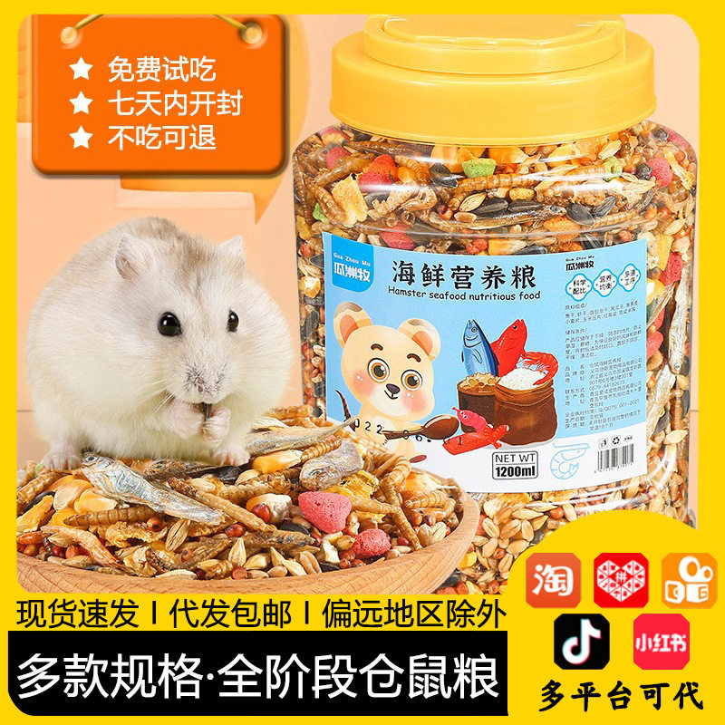 仓鼠粮食金丝熊营养主粮饲料面包虫海鲜杂粮用品大全零食代发包邮