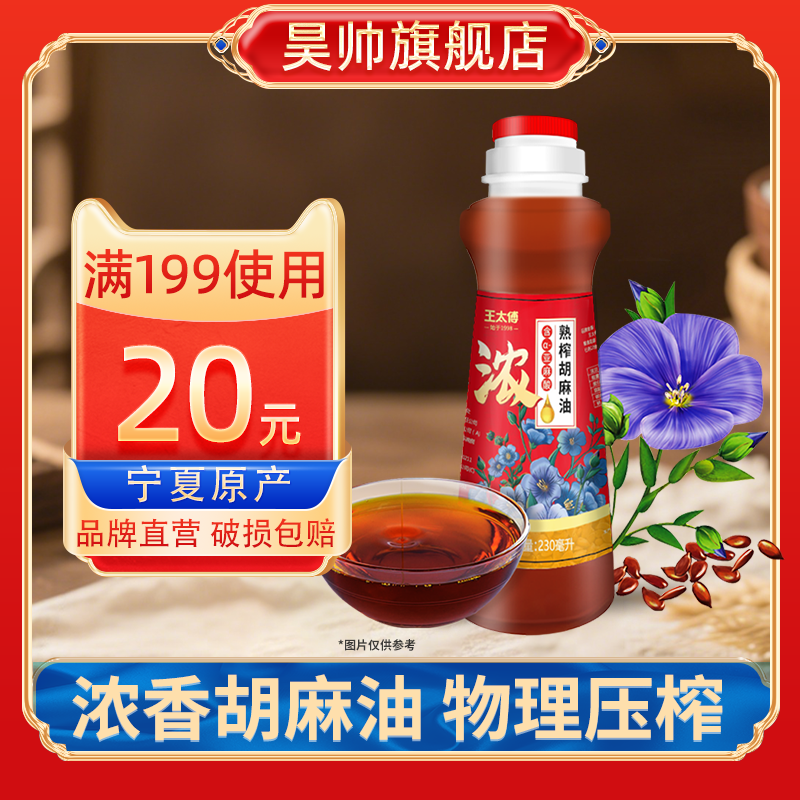 王太傅胡麻油230ml熟榨亚麻籽油小瓶装食用油煎炒烹炸物理压榨