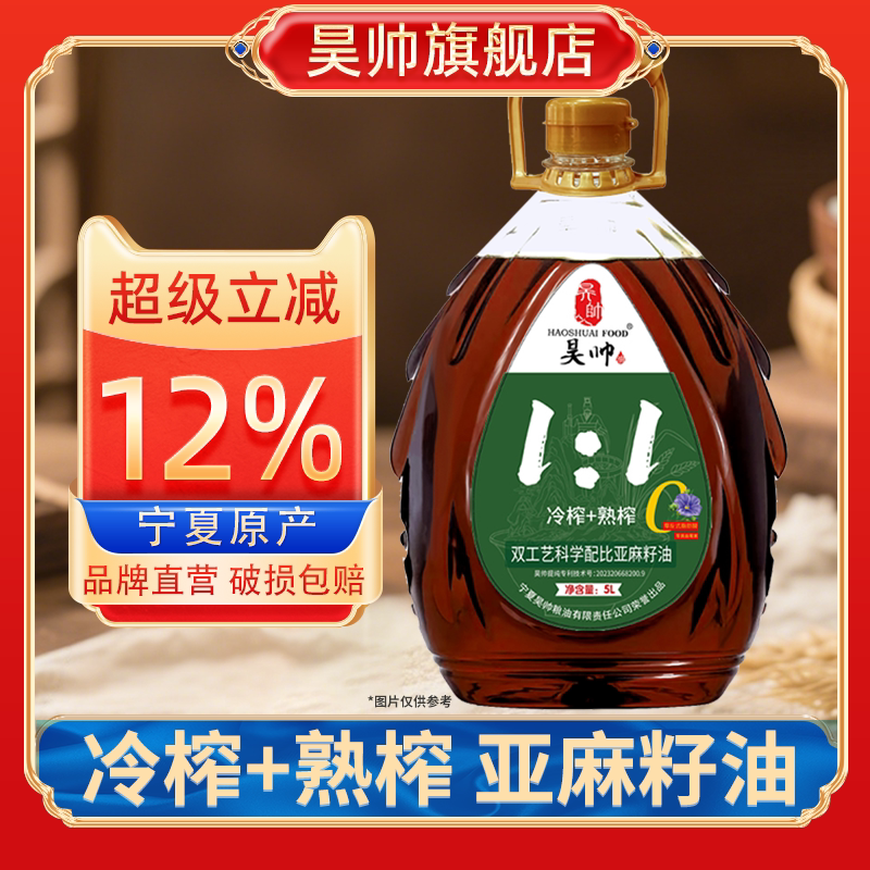 昊帅11冷榨熟榨亚麻籽油5L