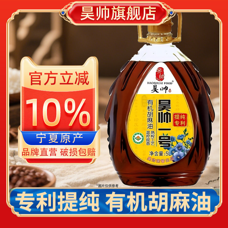 昊帅有机胡麻油食用油5L正宗宁夏熟榨亚麻籽油热炒含亚麻酸0反