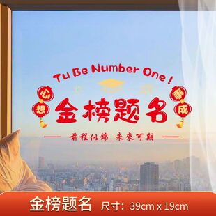 高考金榜题名福字门贴对联静电贴窗花励志2025年教师中考前程似锦