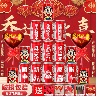 乔迁之喜装饰新居可乐定制刻字