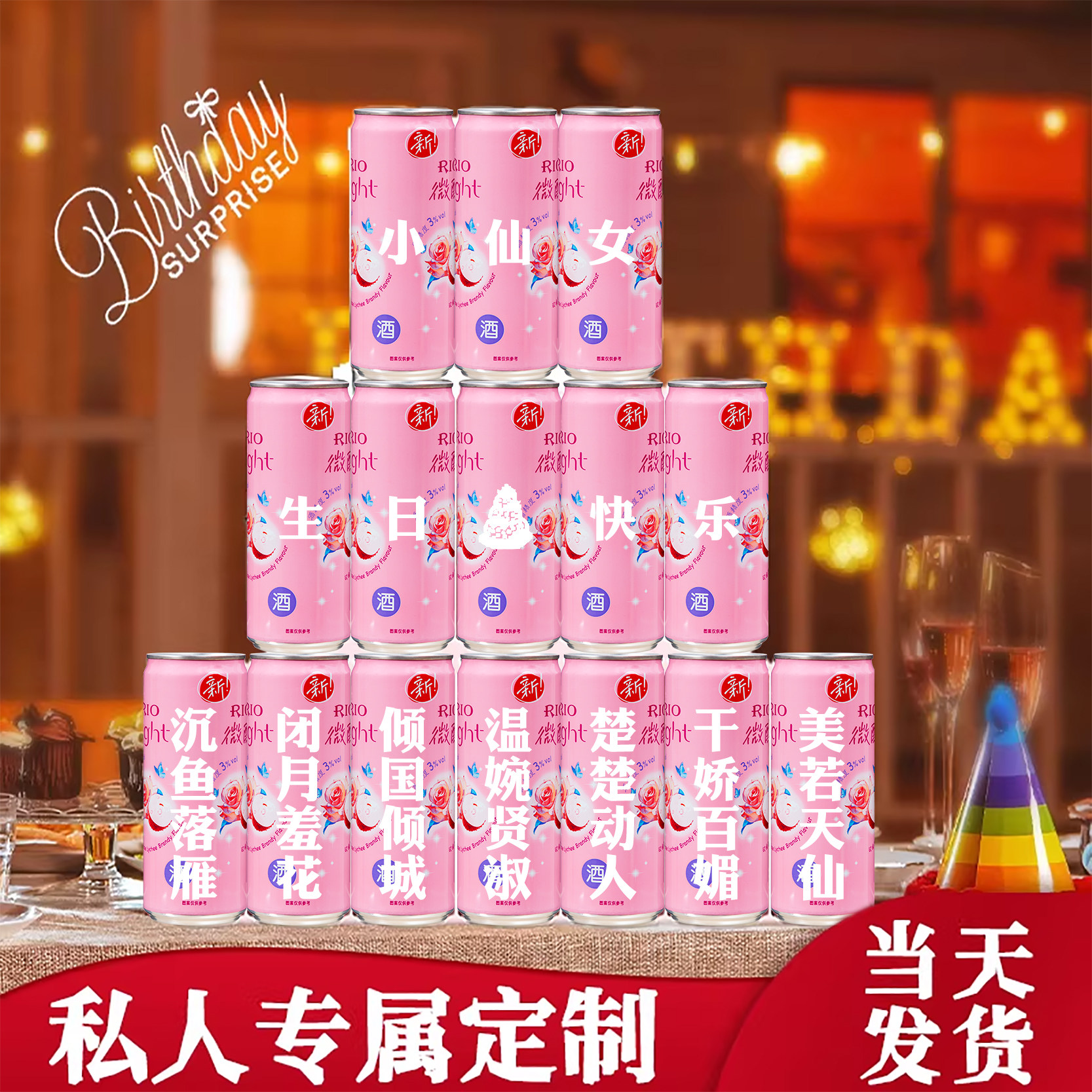 生日快乐饮料定制刻字女生锐澳rio鸡尾酒可乐礼物闺蜜粉色订求婚