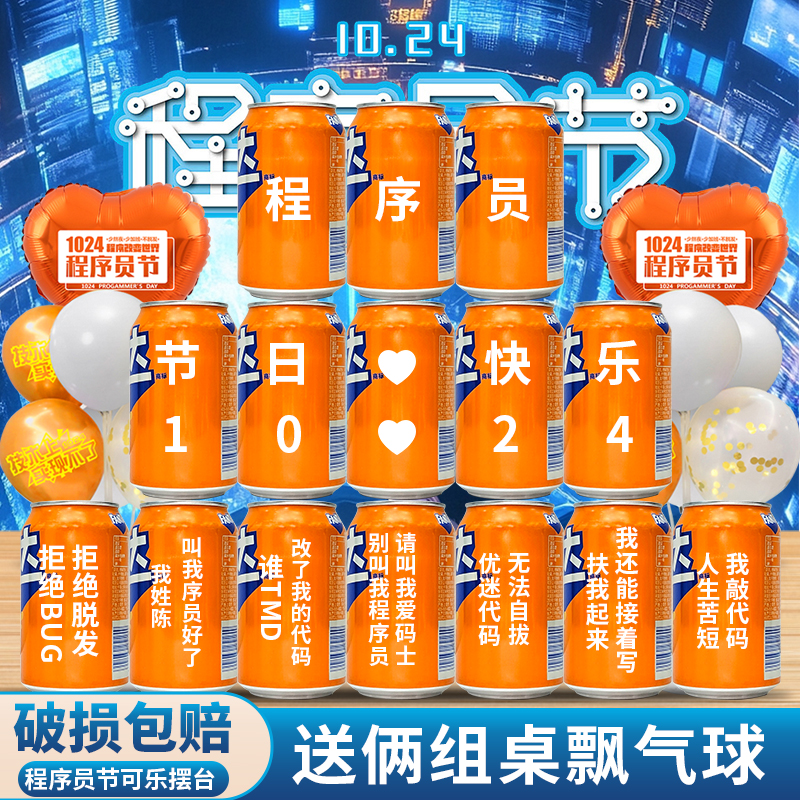 程序员节礼物1024创意定制可乐diy刻字场景布置装饰摆件活动主题