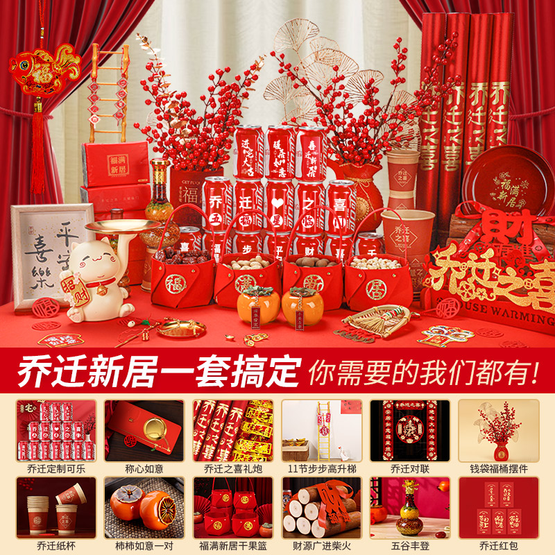 乔迁之喜装饰布置仪式用品大全