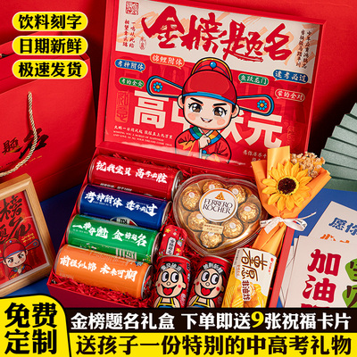 中高考金榜题名加油励志礼盒
