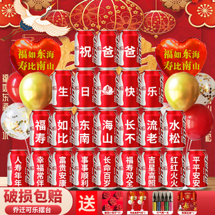 60岁生日装饰场景布置70大寿可乐定制刻字寿宴饮料老人66爸爸妈妈