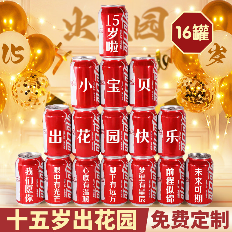 潮汕出花园布置装饰十五岁可乐定制女生15岁男生孩成人礼背景用品