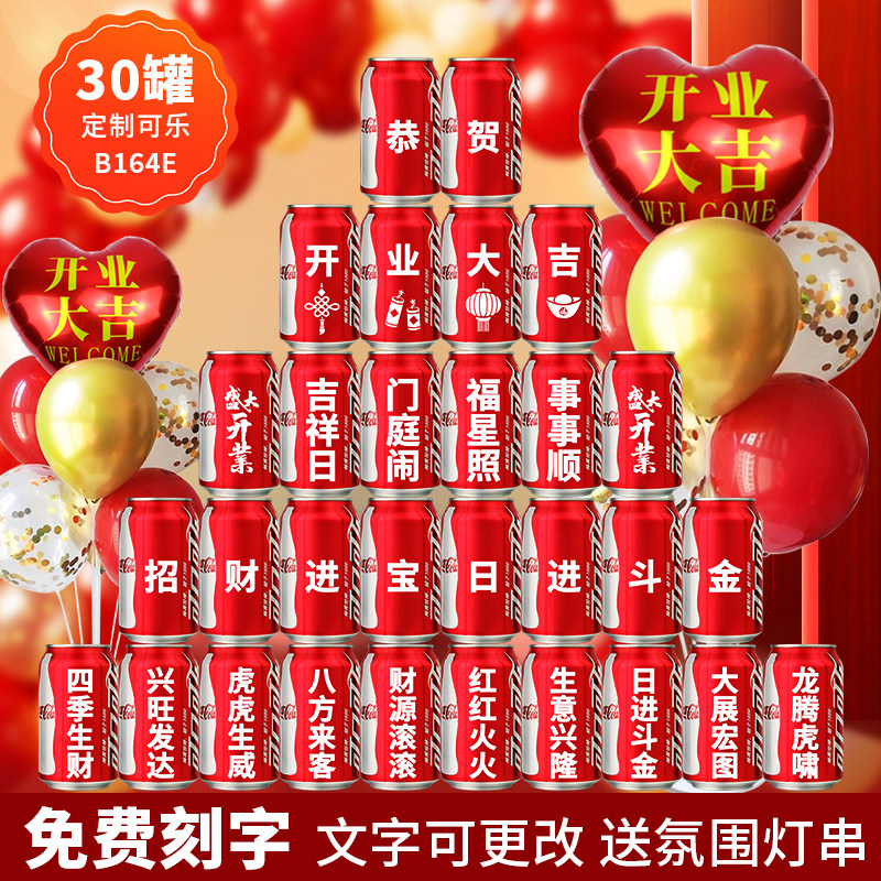 开业大吉可乐定制气氛布置饮料