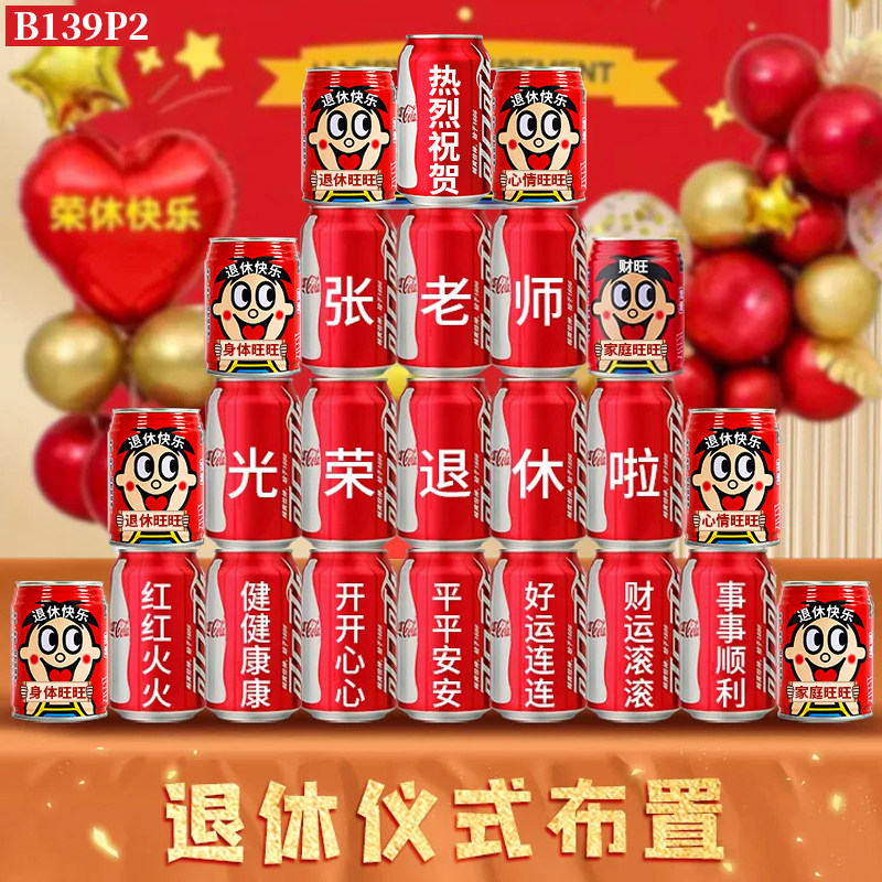 光荣退休可乐定制装饰男女士老师领导同事离职仪式联欢会场景布置 - 实物图