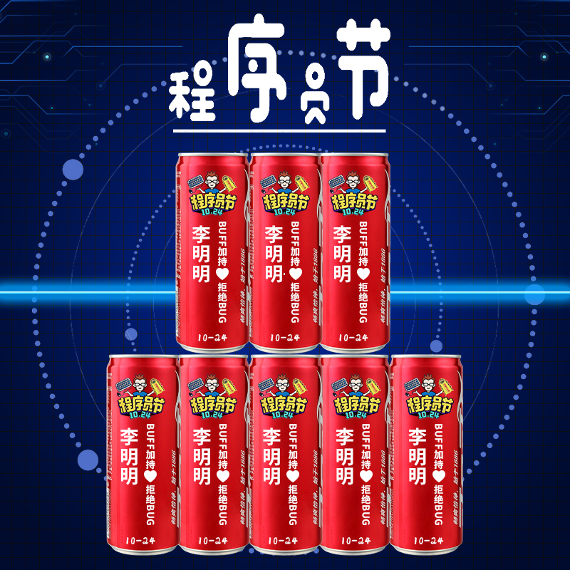 程序员节礼物1024创意定制可乐diy刻字场景布置装饰摆件活动主题