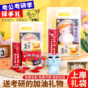 考研上岸好运小礼物考公加油励志实用礼袋培训机构送考研人伴手礼