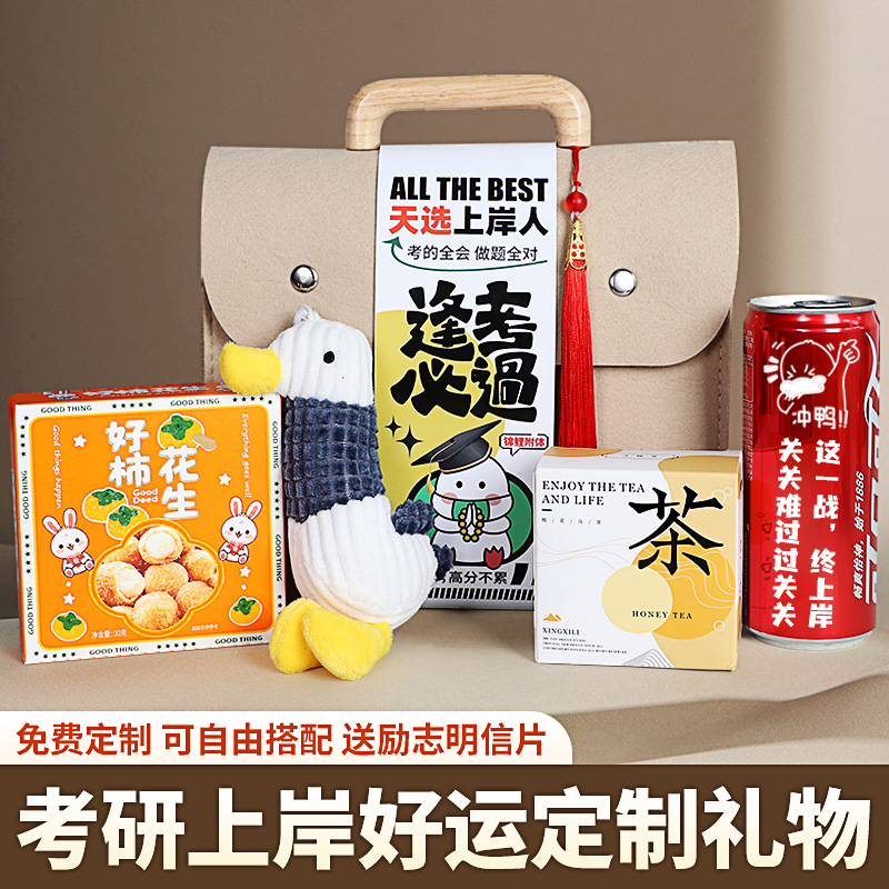 送考研人上岸小礼物上岸加油定制