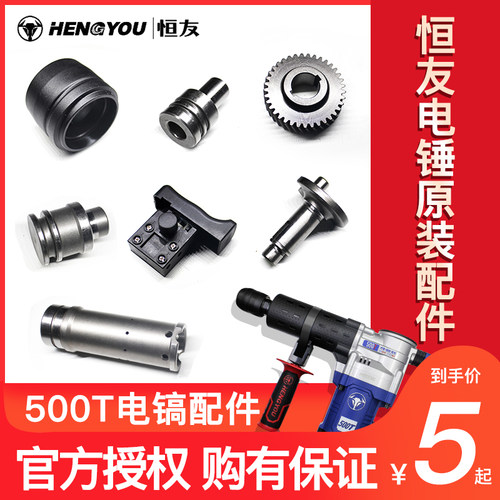 恒友电锤配件500T厂家原装正品