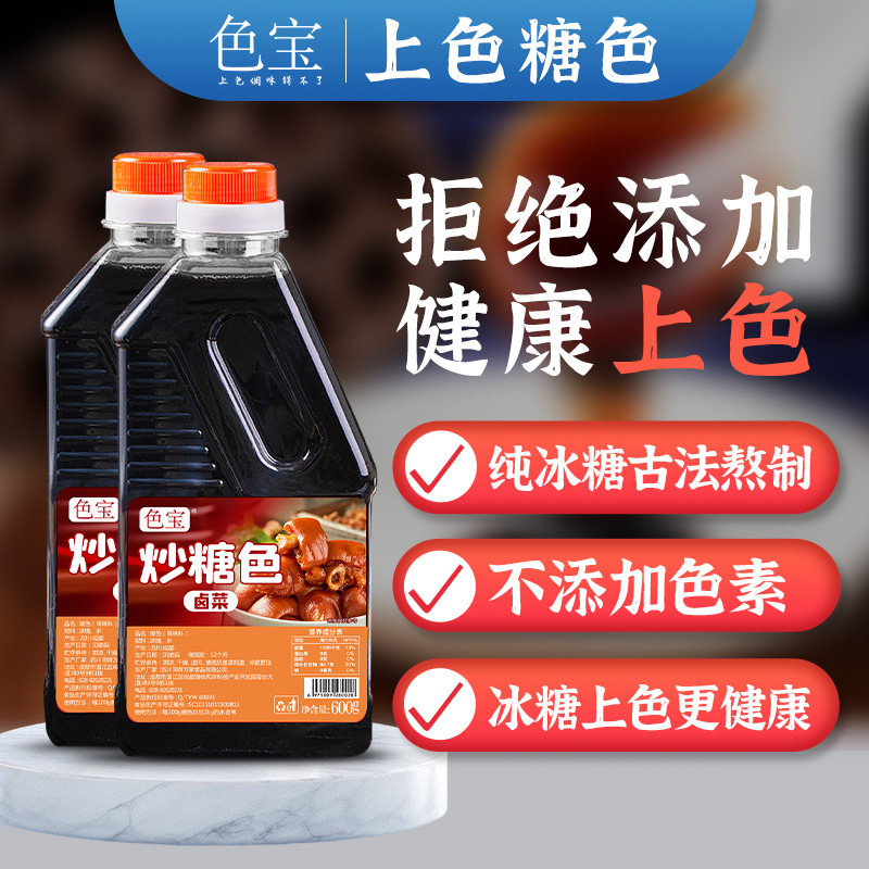 色宝商用卤菜卤肉专用糖色冰糖炒糖色食用商用家用炒鸡上色糖色