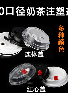 617 一次性90口径杯盖透明黑白金蓝色奶茶盖注塑塑料红心连线杯盖