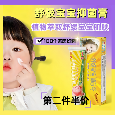 舒极宝宝新款允安宝宝抑菌膏婴幼儿儿童皮肤外用涂抹可试用1支21