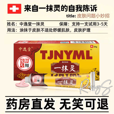 【官方大促】中逸堂一抹灵TJHYML官方旗舰店皮肤外用支持试用21