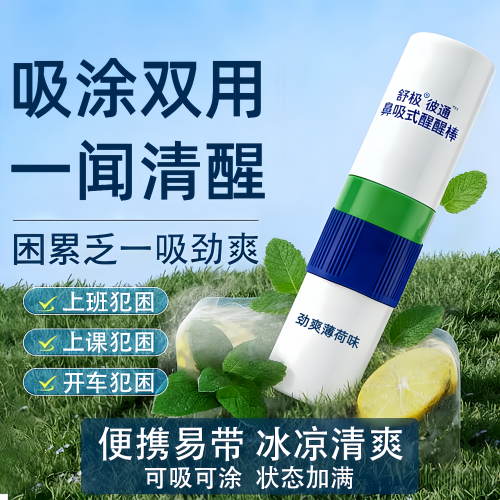 舒极浦嘉鼻吸清凉提神醒脑棒晕车