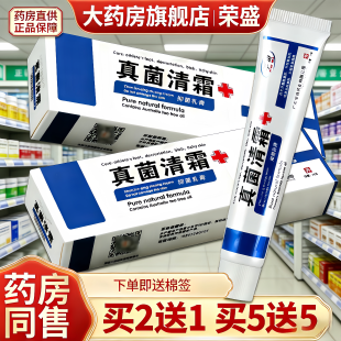 多买多送正品孚奇真菌清霜抑菌乳膏霜剂真菌清霜软膏官方旗舰店21