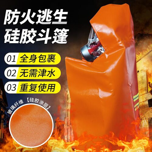 防火斗篷披风逃生衣高层家用