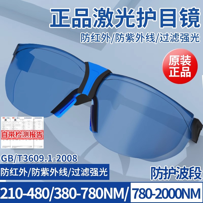 激光防护眼镜防红外线紫外线