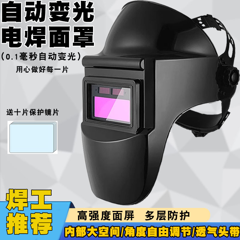 全自动变光电焊工面罩脸部头戴式