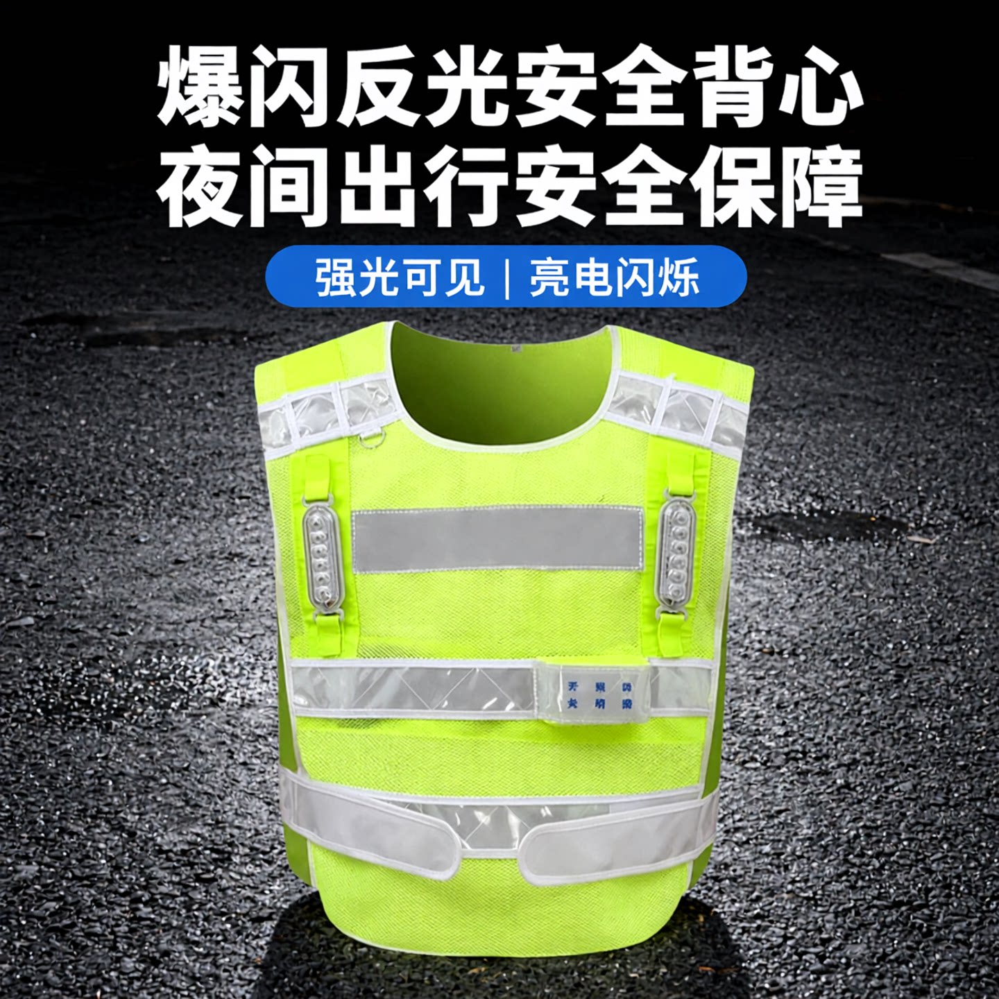 红绿灯反光背心led带灯图片