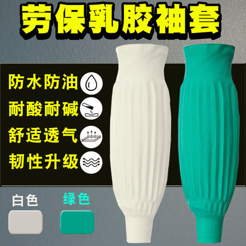 劳保乳胶防水套袖女护袖套橡胶皮