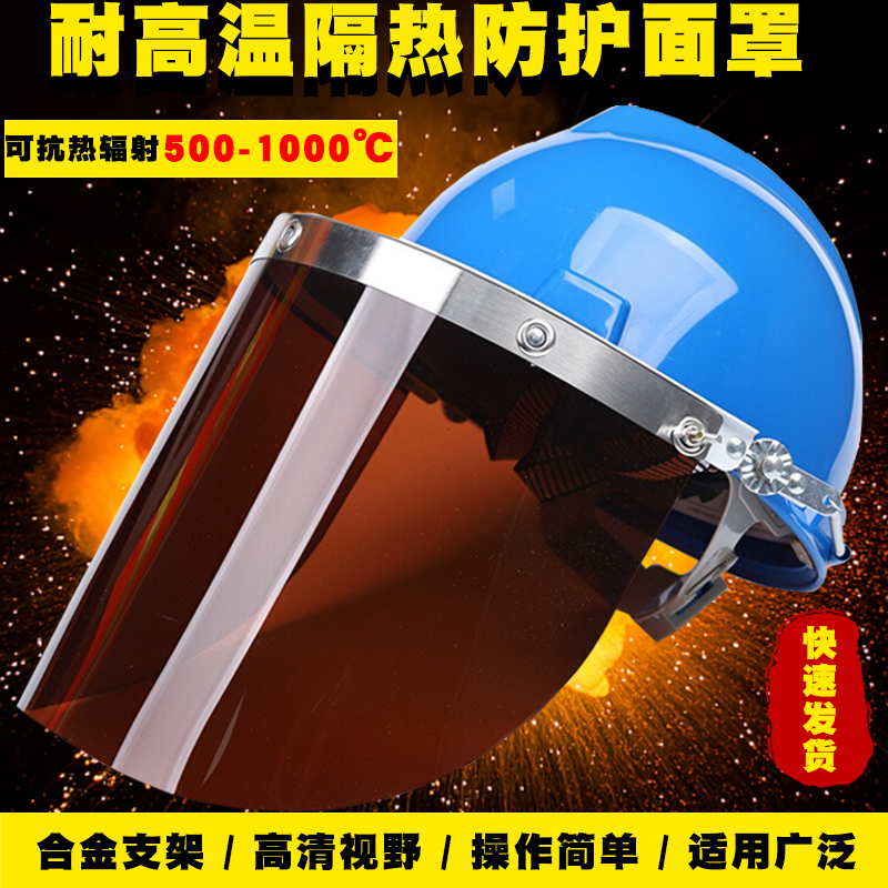 耐高温隔热防护面罩炼钢铝铸造