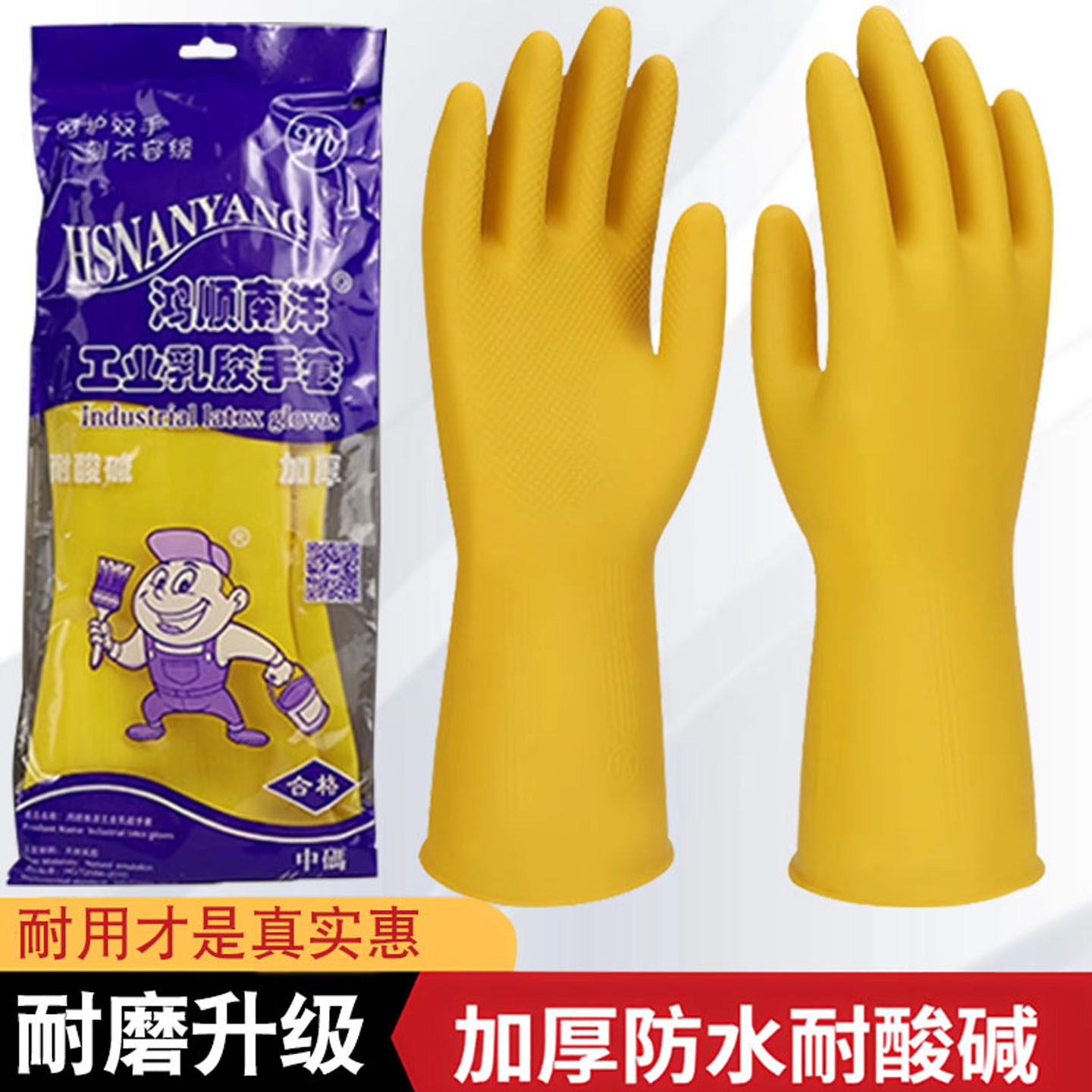 家务洗碗厨房鸿顺南洋工业乳胶牛筋橡胶劳保手套耐磨防水耐用加厚