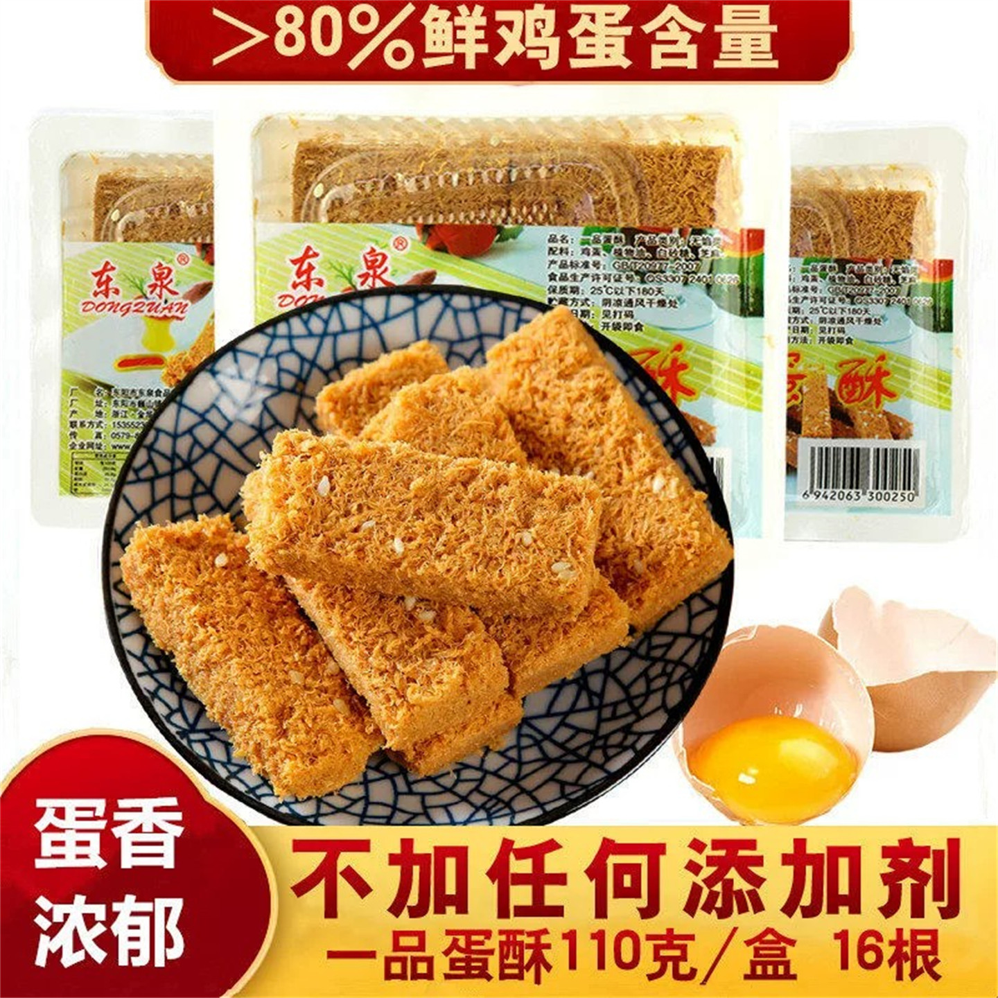 东泉一品蛋酥鸡蛋酥条黄金蛋黄酥一口酥手工零食饼干小吃孕妇糕点