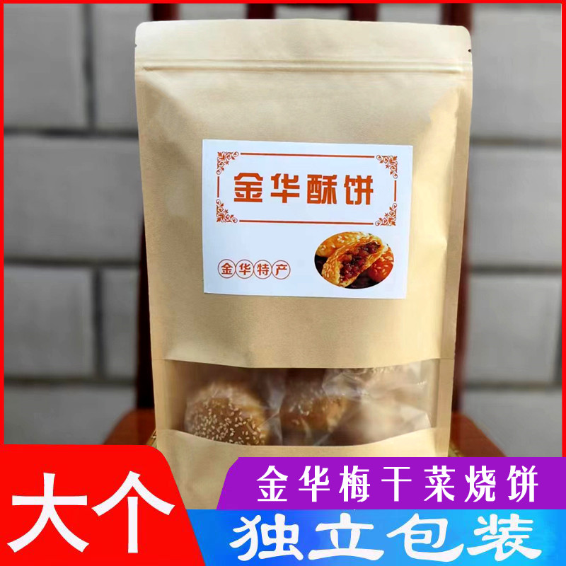 金华酥饼梅干菜扣肉大个正宗浙江手工传统特产独立包装梅菜烧饼